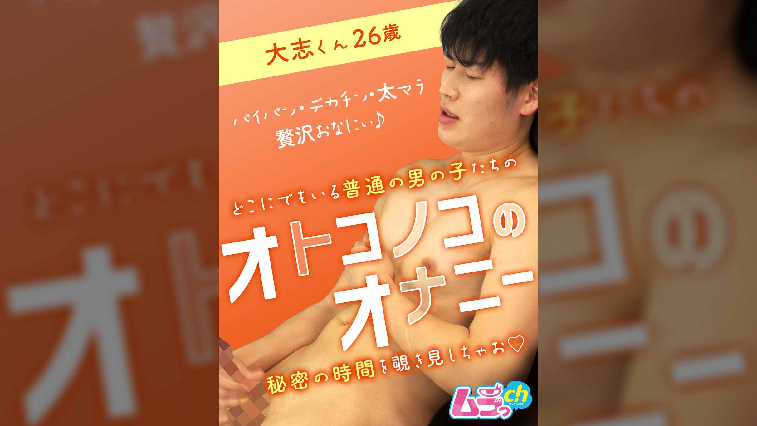 オトコノコのオナニー　大志くん26歳