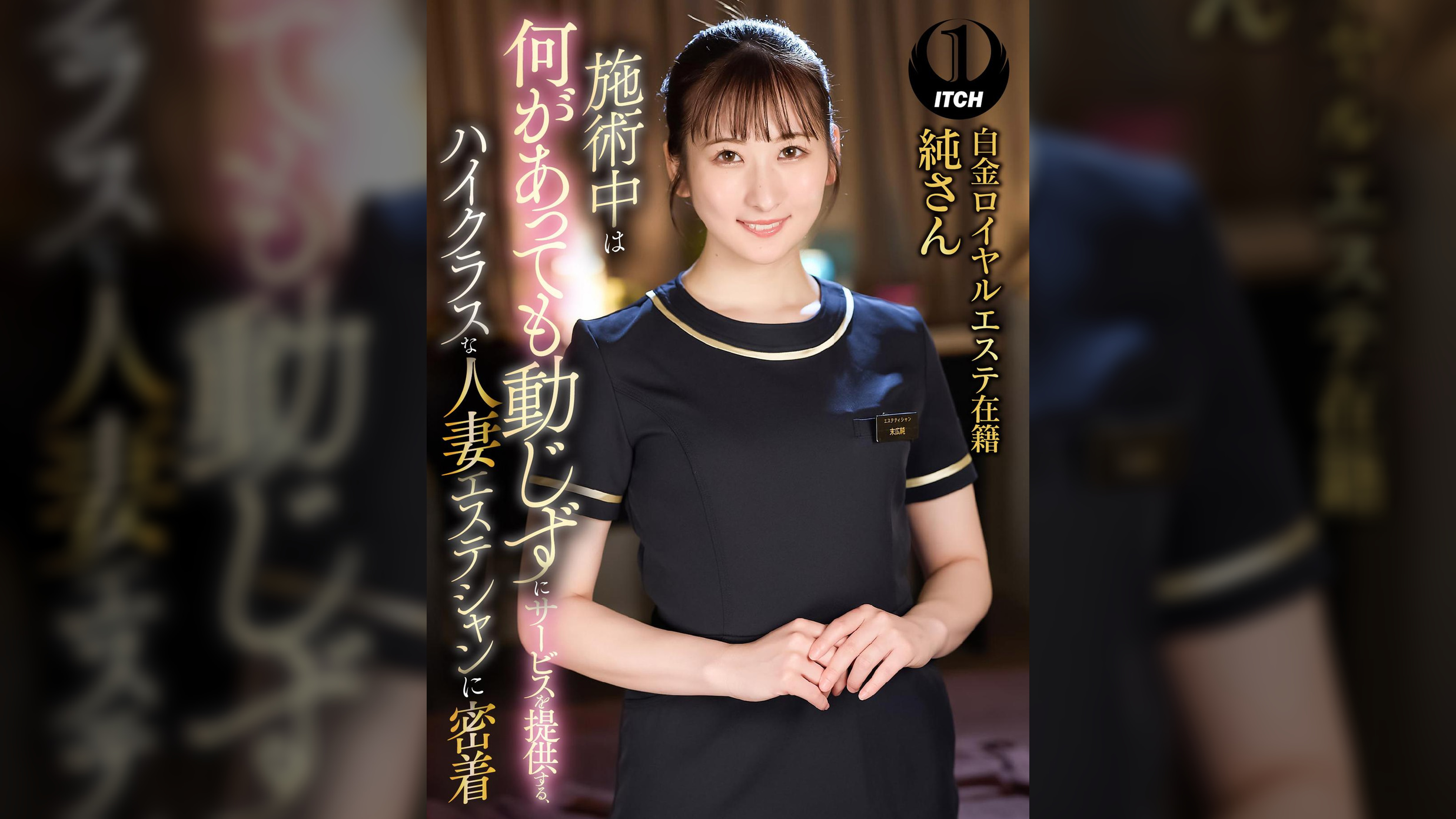 施術中は何があっても動じずにサービスを提供する、ハイクラスな人妻エステシャンに密着　白金ロイヤルエステ在籍純さん