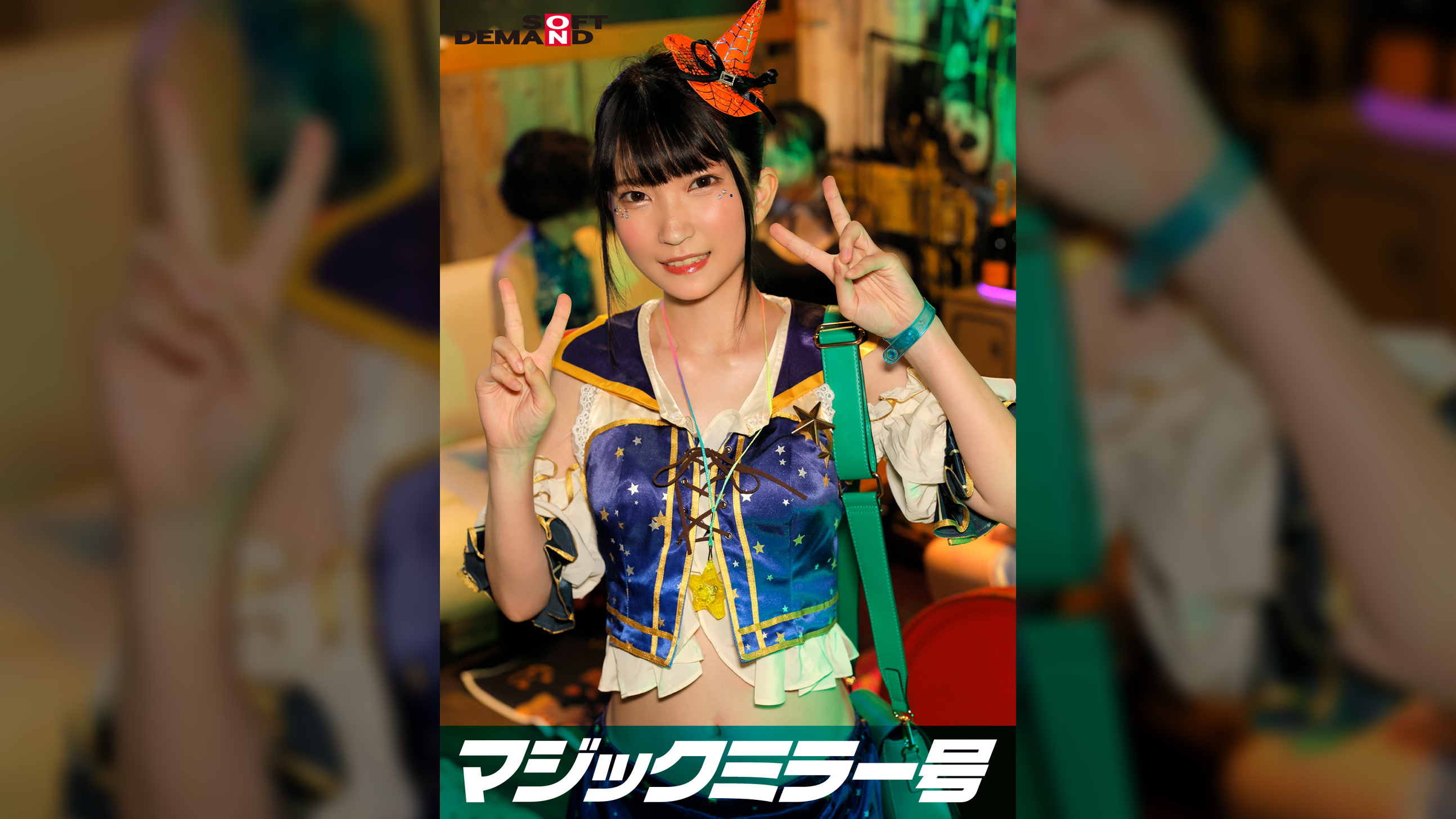 逆転マジックミラー号 渋谷ハロウィン編 「コスプレ女子ななこのSEXをナマで見たくないですか？」大人数に見られているとは知らずに激イキ姿を大胆に披露！ 