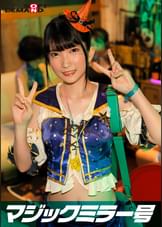 逆転マジックミラー号 渋谷ハロウィン編 「コスプレ女子ななこのSEXをナマで見たくないですか？」大人数に見られているとは知らずに激イキ姿を大胆に披露！ 