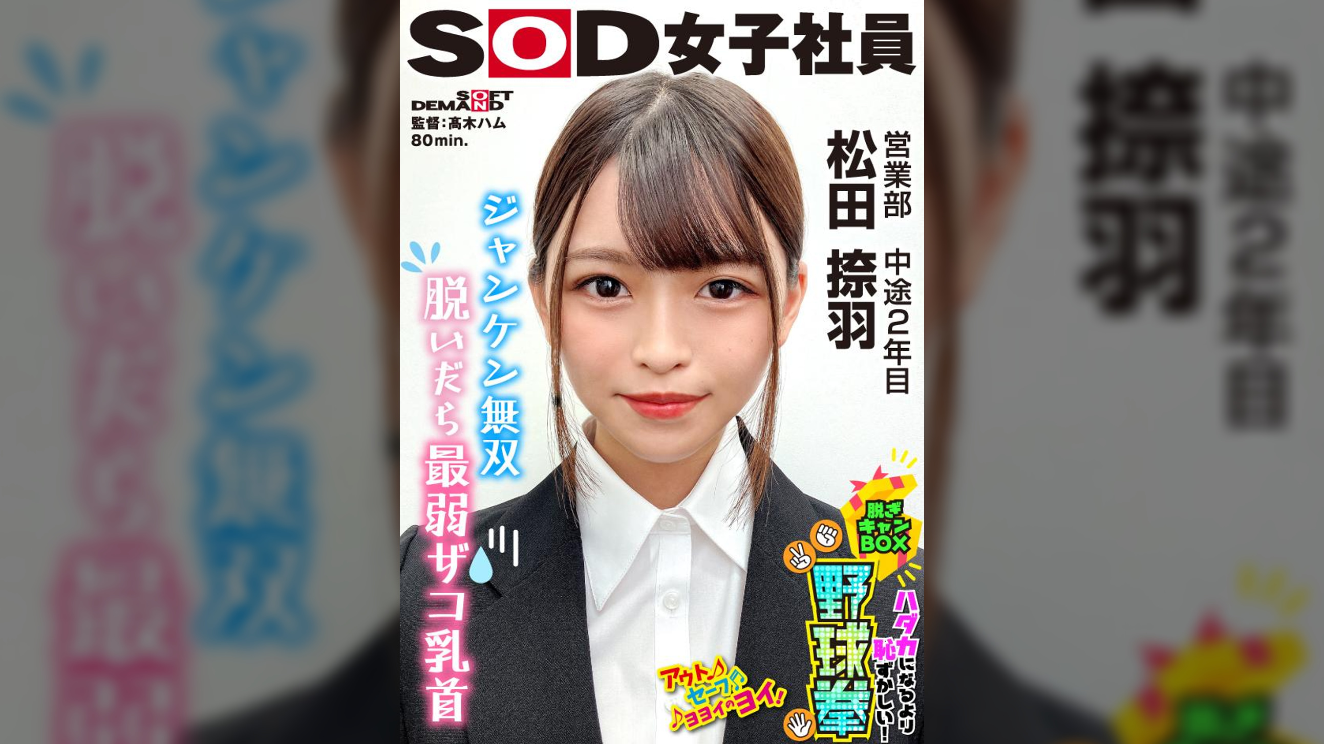 ジャンケン無双 脱いだら最弱!? ハダカになるより恥ずかしい!脱ぎキャンBOX野球拳 営業部 中途2年目 松田捺羽