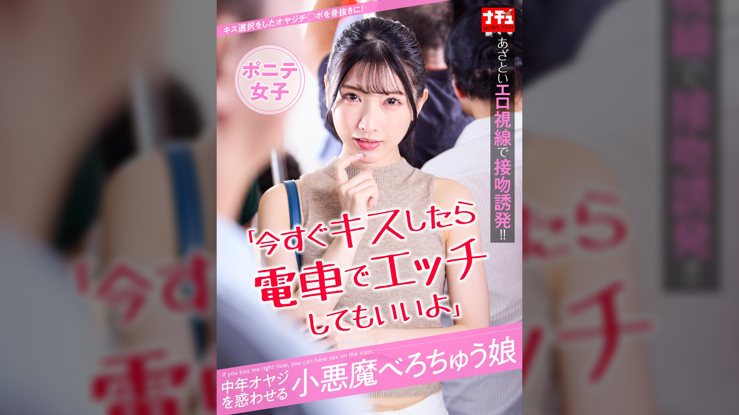 「今すぐキスしたら電車でエッチしてもいいよ」中年オヤジを惑わせる小悪魔べろちゅう娘 ポニテ女子