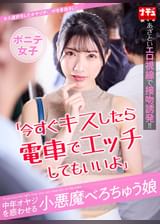 「今すぐキスしたら電車でエッチしてもいいよ」中年オヤジを惑わせる小悪魔べろちゅう娘 ポニテ女子