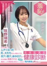 羞恥!病棟配属前健康診断 立ち仕事でムチくなった尻と太ももをわし掴みにされ、尻穴・膣穴・体中の穴を好き放題に検査される看護コース卒業直後の新任ナースたち!院内感染は許さない!~咲野瑞希編~