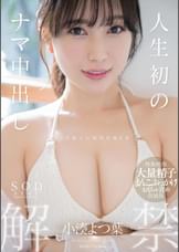人生初のナマ中出し解禁　小湊よつ葉【特典映像収録版】