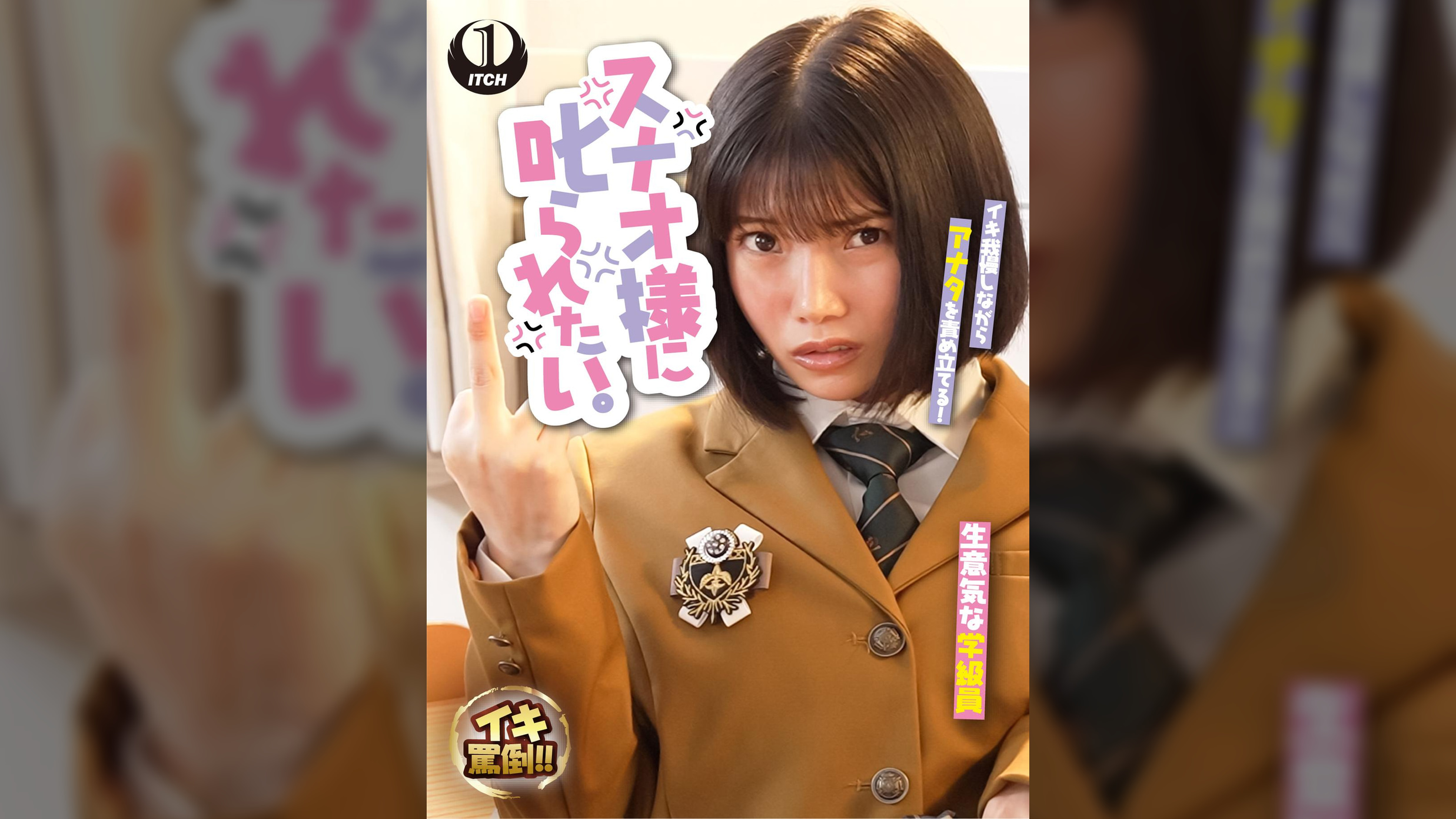 スナオ様に叱られたい。生意気女生徒と駄目●師の僕