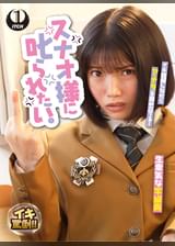 スナオ様に叱られたい。生意気女生徒と駄目●師の僕