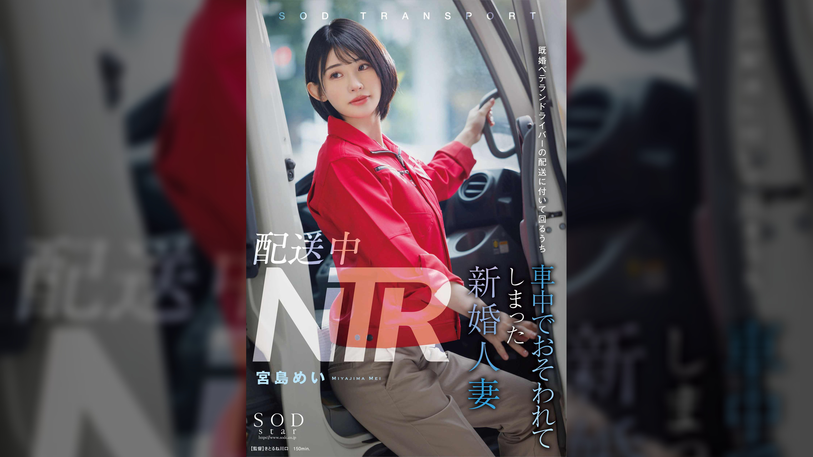 配送中NTR　既婚ベテランドライバーの配送に付いて回るうち車中でおそわれてしまった新婚人妻　宮島めい