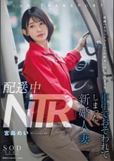 配送中NTR　既婚ベテランドライバーの配送に付いて回るうち車中でおそわれてしまった新婚人妻　宮島めい