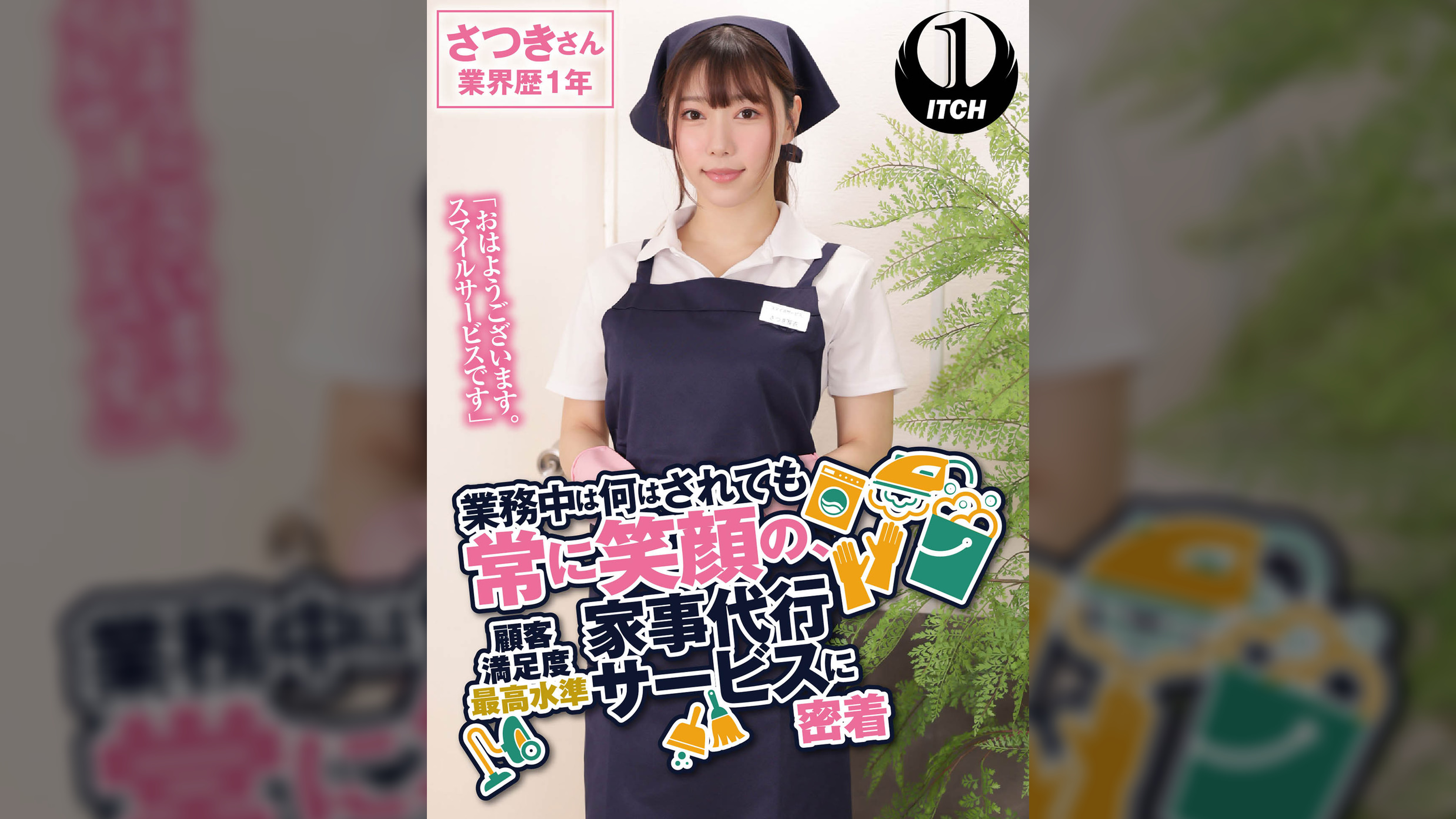 「おはようございます。スマイルサービスです」業務中は何をされても常に笑顔の、顧客満足度最高水準家事代行サービスに密着 さつきさん業界歴1年