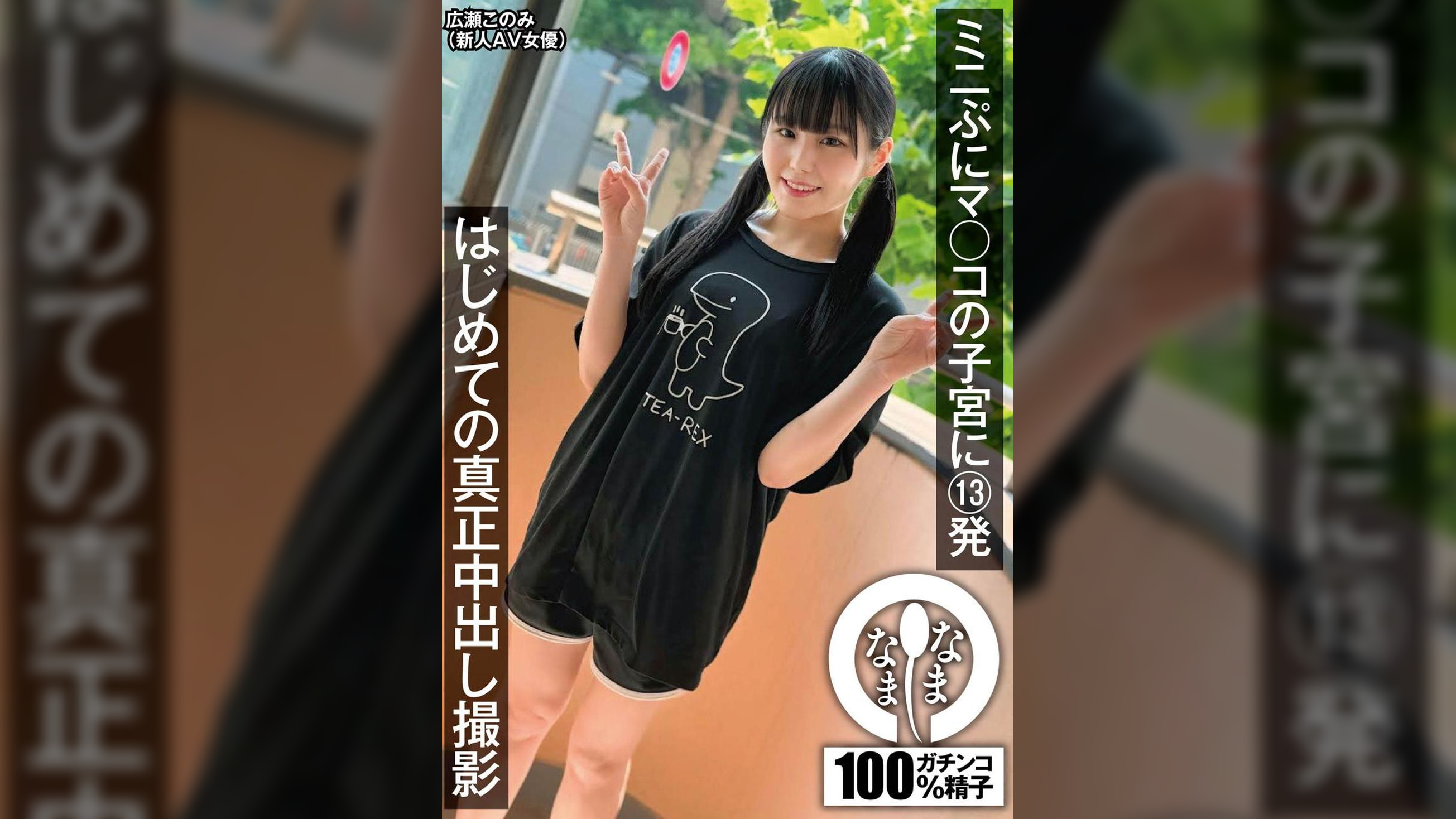 ミニぷにマ○コの子宮に13発 はじめての真正中出し撮影 広瀬このみ