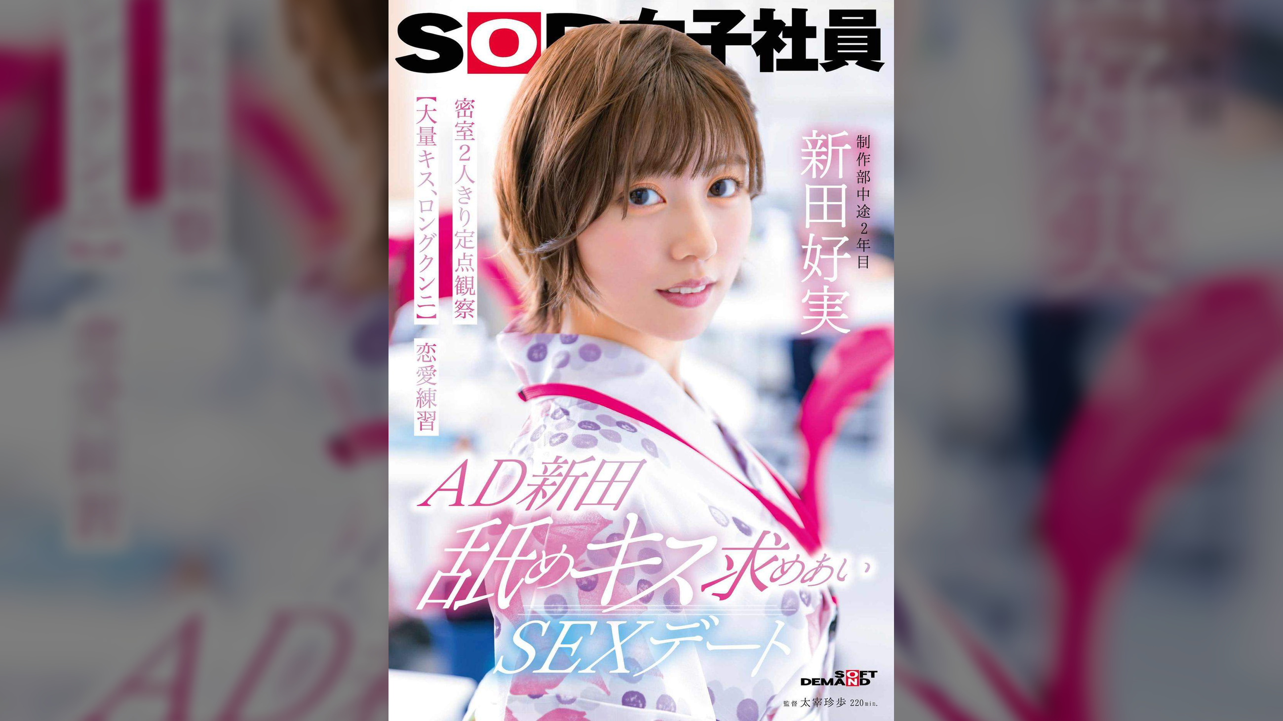 AD新田 舐めキス求めあいSEXデート 密室2人きり定点観察【大量キス、ロングクンニ】恋愛練習　SOD女子社員 制作部 新田好実