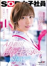 AD新田 舐めキス求めあいSEXデート 密室2人きり定点観察【大量キス、ロングクンニ】恋愛練習　SOD女子社員 制作部 新田好実
