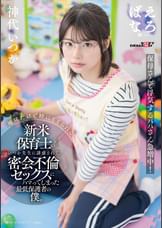 地味だけど妙にそそられる新米保育士のいつか●生に誘惑されて、密会不倫セックスにハマってしまった最低保護者の僕。 神代いつか
