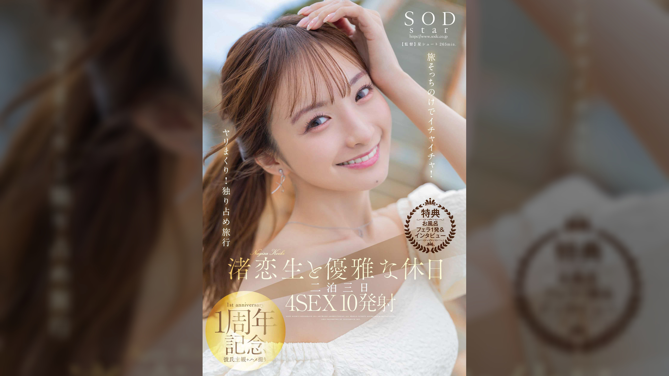 【特典版】渚恋生と優雅な休日　二泊三日4SEX10発射　旅そっちのけでイチャイチャ！ヤリまくり！独り占め旅行