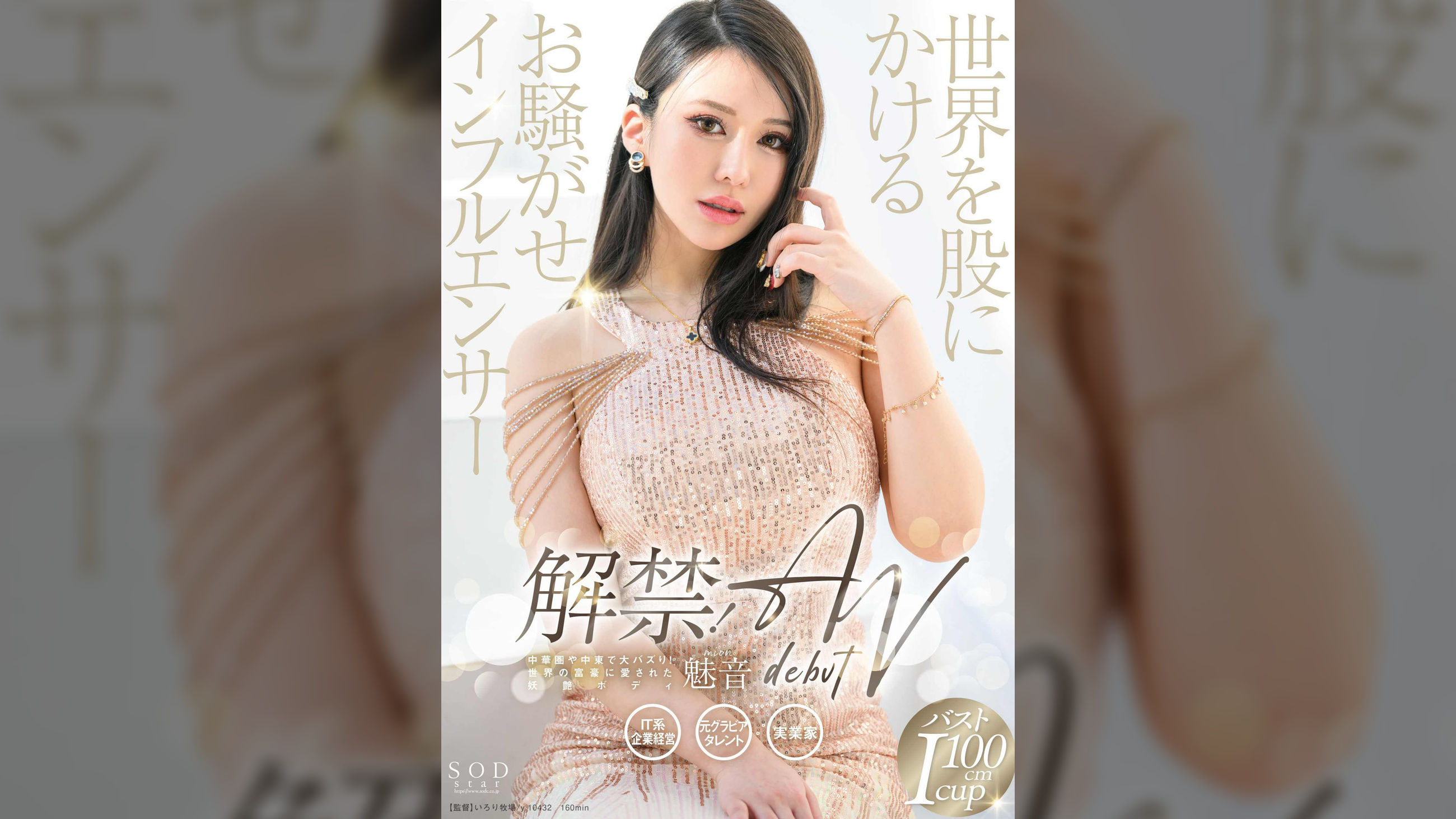 解禁!世界を股にかけるお騒がせインフルエンサー 魅音 AV DEBUT