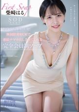 SODstar転身女優が初出勤！無制限発射OKで連続ナマ中出しさせてくれる完全会員制ソープ 柴崎はる