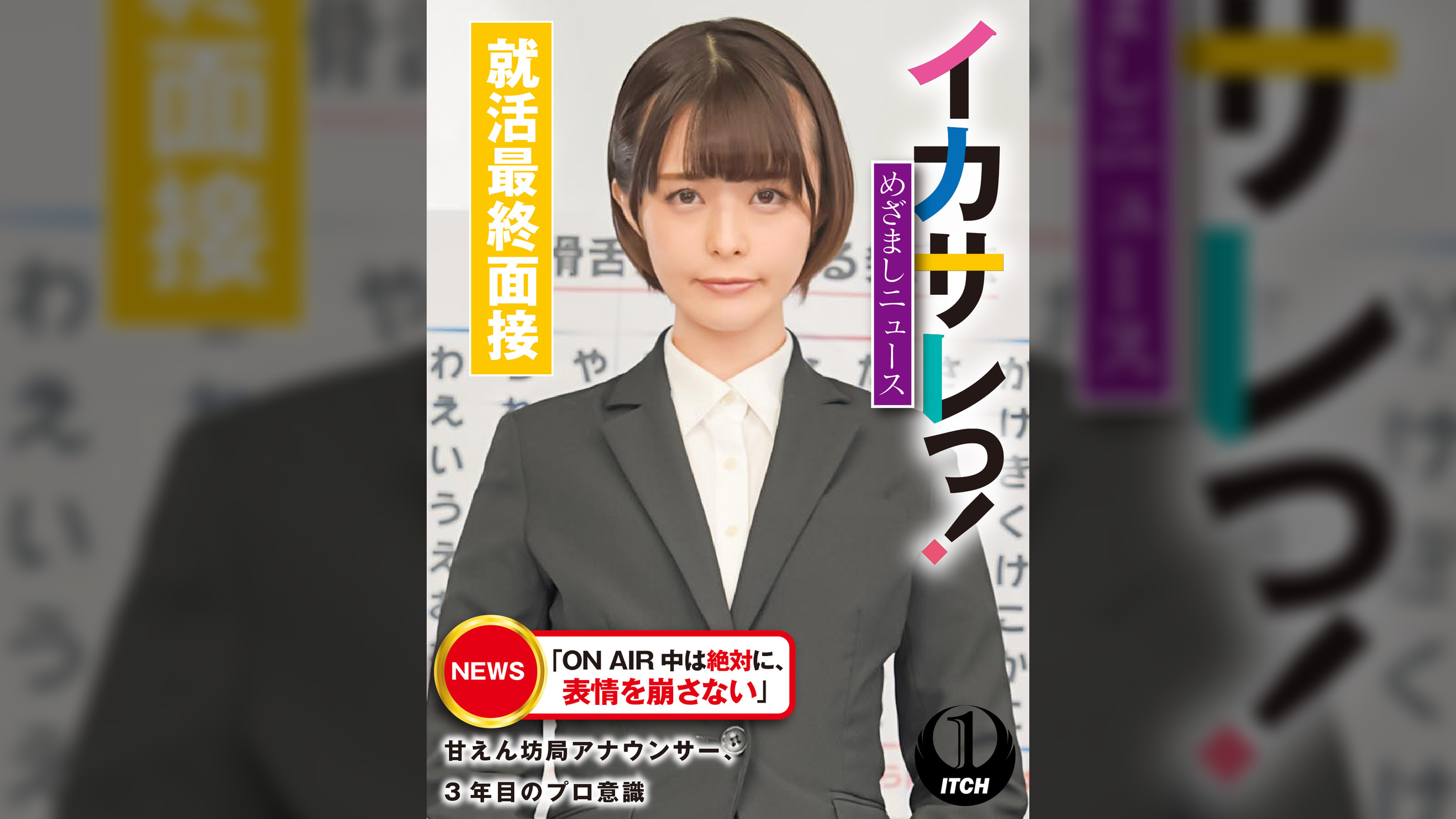 イカサレっ！めざましニュース「ON AIR 中は絶対に、表情を崩さない」甘えん坊局アナウンサー、3年目のプロ意識　就活最終面接