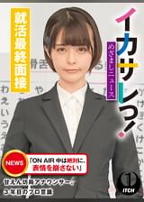 イカサレっ!めざましニュース「ON AIR 中は絶対に、表情を崩さない」甘えん坊局アナウンサー、3年目のプロ意識 就活最終面接