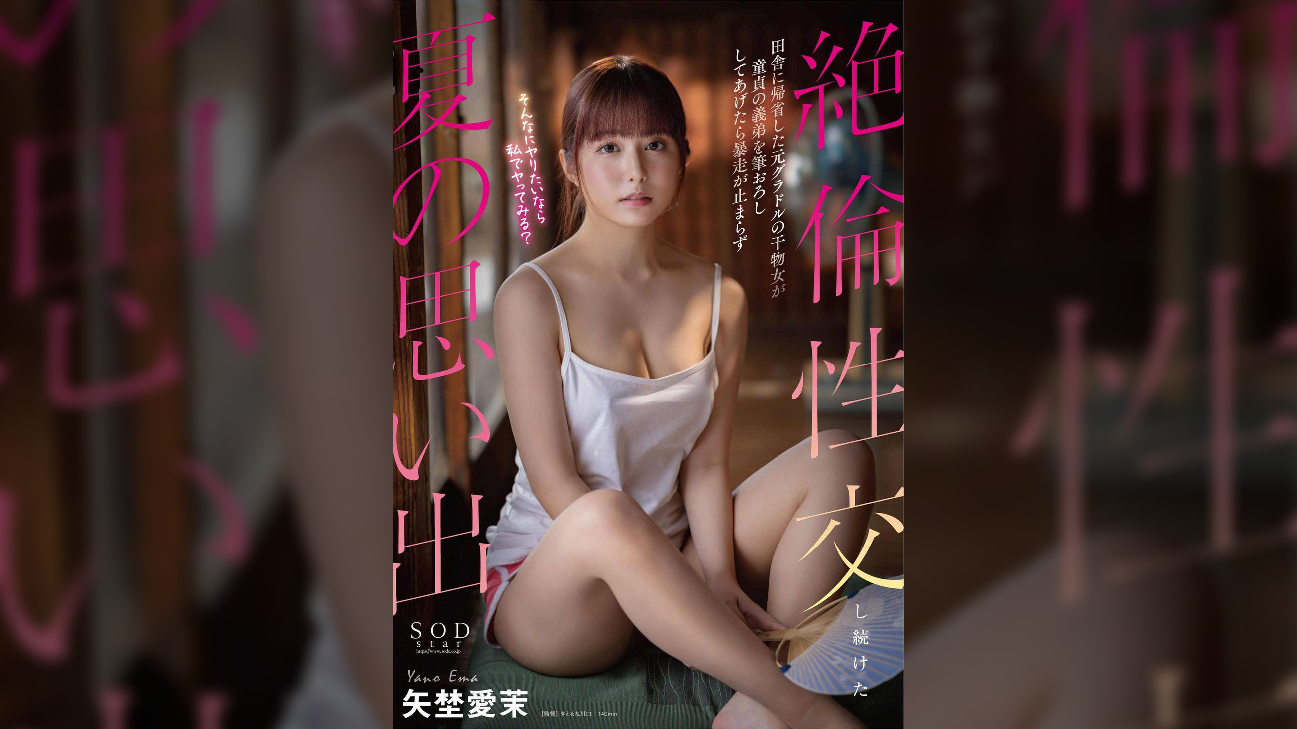 田舎に帰省している元グラドルの干物女が童貞の義弟を筆おろししてあげたら暴走が止まらず絶倫性交し続けた夏の思い出 矢埜愛茉