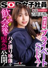 制作部 2年目AD 吉岡美琴の終業後プライベートSEX!飲み会後のハメ撮り映像を緊急公開!