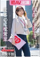 SOD女子社員　中途入社3か月　営業部　柿沢千智　初AV出演　誠実をモットーに、まじめに枕営業がんばります！！