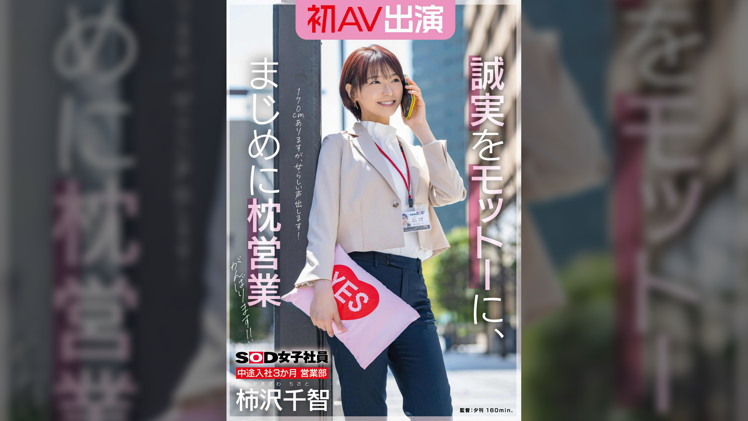 SOD女子社員 中途入社3か月 営業部 柿沢千智 初AV出演 誠実をモットーに、まじめに枕営業がんばります!!