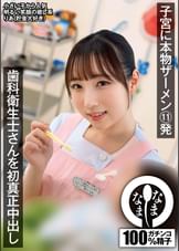 歯科衛生士さんを初真正中出し 子宮に本物ザーメン11発 りあ（貯金大好き)