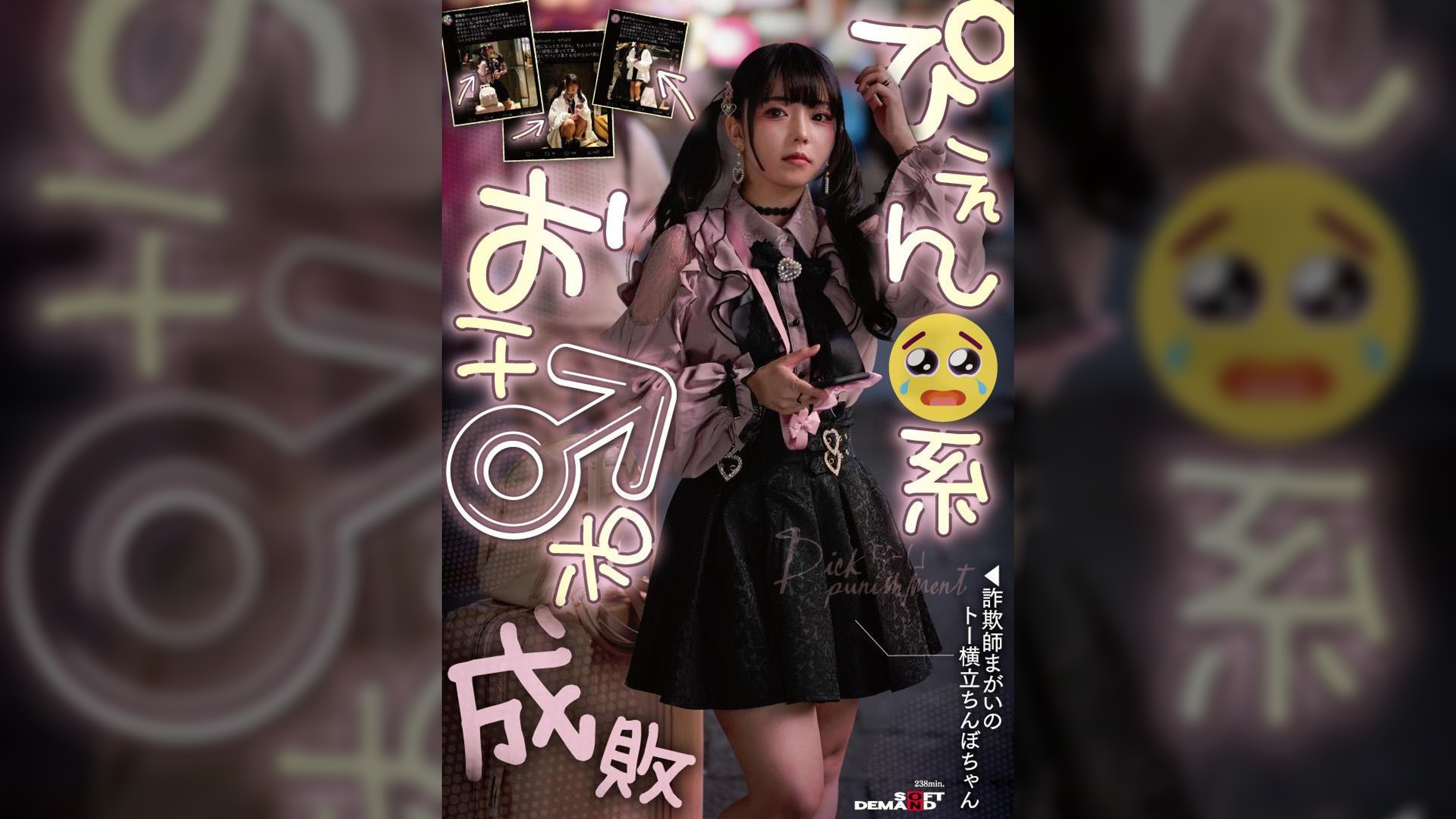 ぴえん系おチ〇ポ成敗