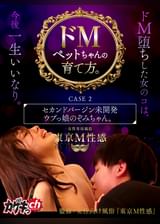 ドMペットちゃんの育て方。　CASE 2　セカンドバージン未開発ウブっ娘のぞみちゃん。