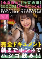 【全身舐め】【拘束絶頂】【エロコス】【オールごっくん】行く先々でシャンパンを飲みながら1年半ぶりに演出一切ナシのガチSEX！完全ドキュメント　朝までホンネでハシゴ飲み！！　星乃莉子