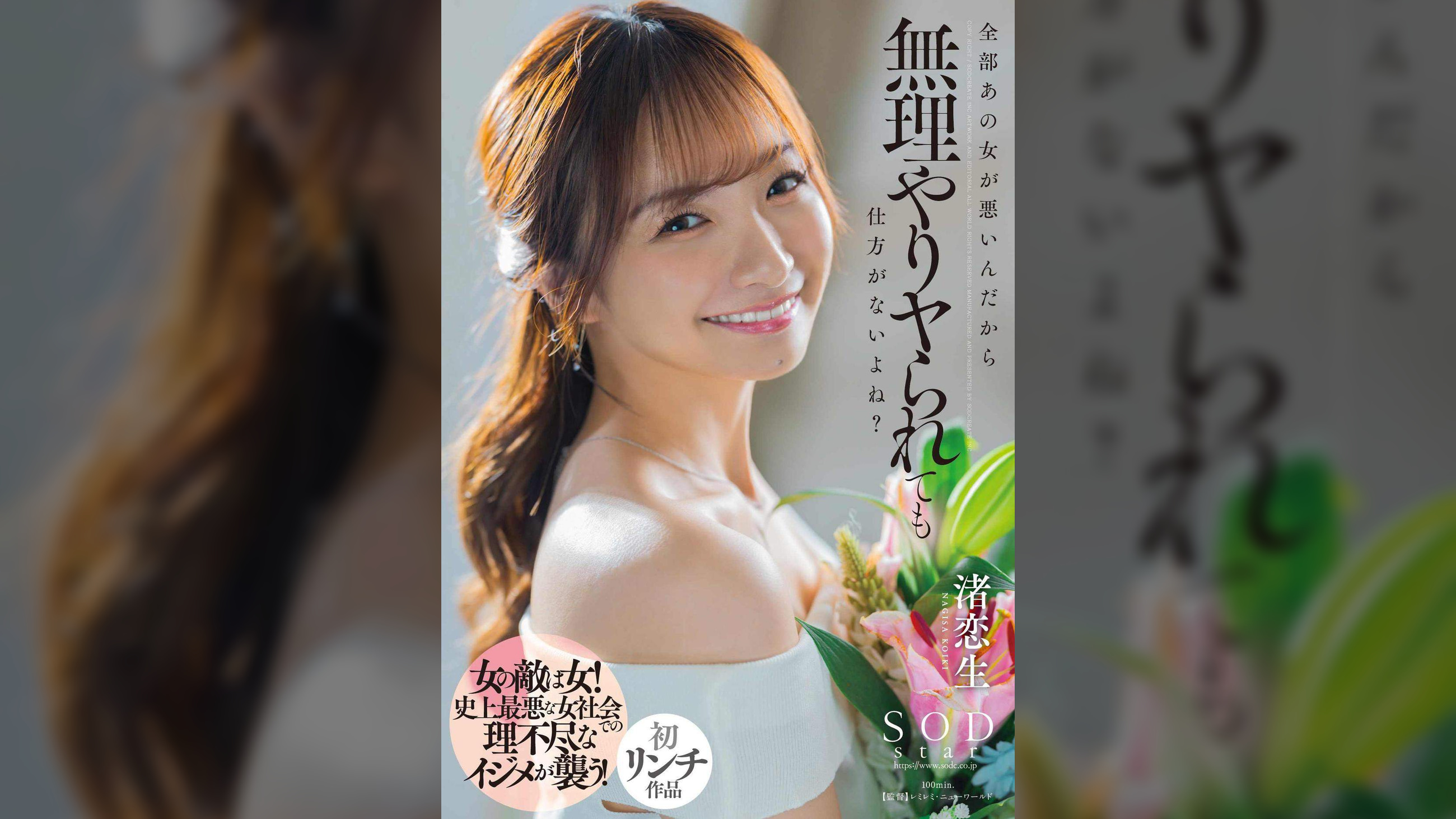 全部あの女が悪いんだから無理やりヤられても仕方がないよね？　渚恋生