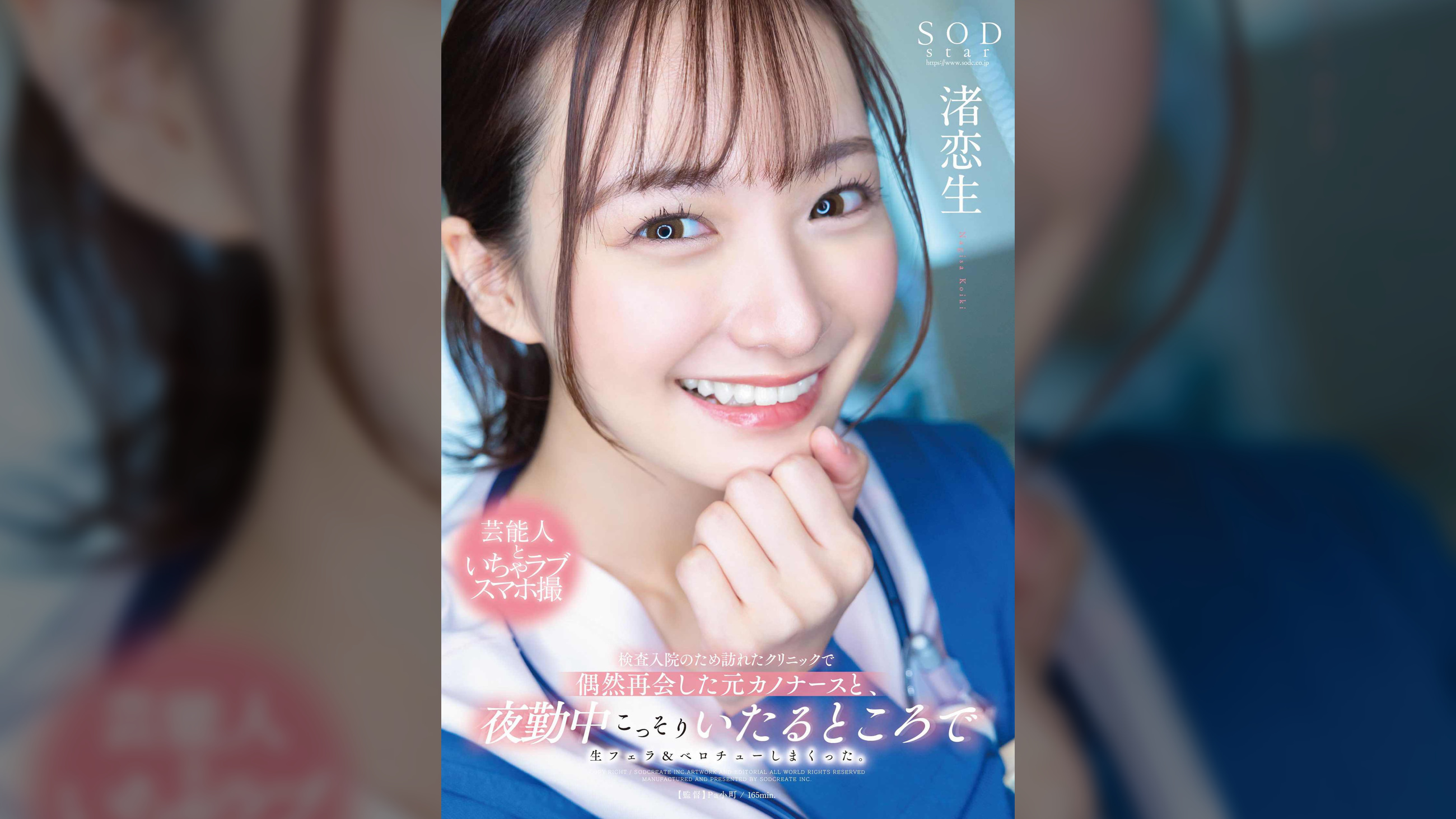 検査入院のため訪れたクリニックで偶然再会した元カノナースと、夜勤中こっそりいたるところで生フェラ&ベロチューしまくった。 渚恋生