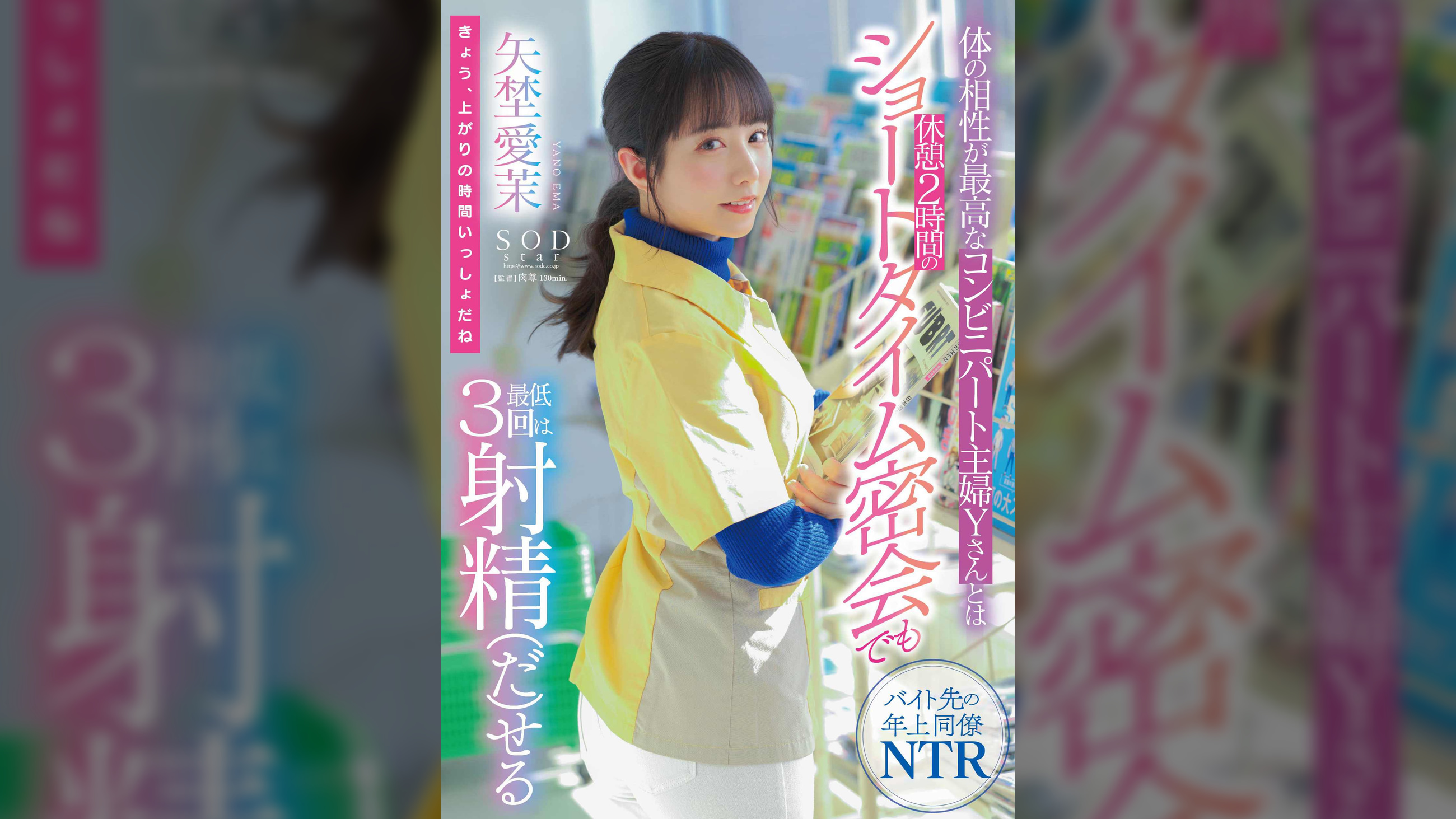 体の相性が最高なコンビニパート主婦Yさんとは休憩2時間のショートタイム密会でも最低３回は射精（だ）せる 矢埜愛茉