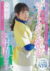 体の相性が最高なコンビニパート主婦Yさんとは休憩2時間のショートタイム密会でも最低３回は射精（だ）せる 矢埜愛茉