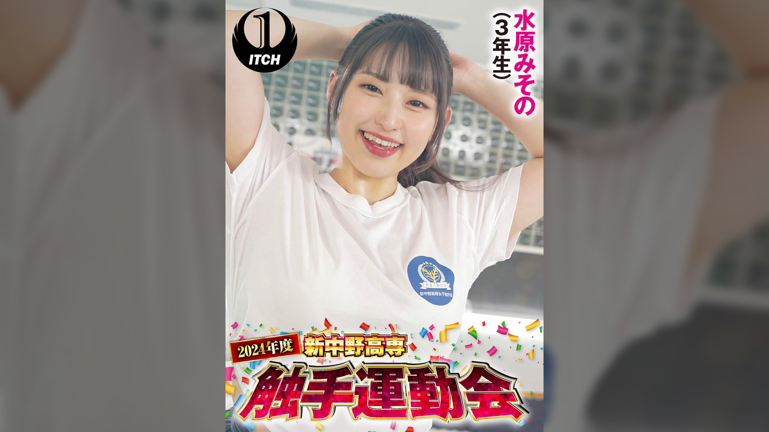 2024年度新中野高専 触手運動会　水原みその（3年生）