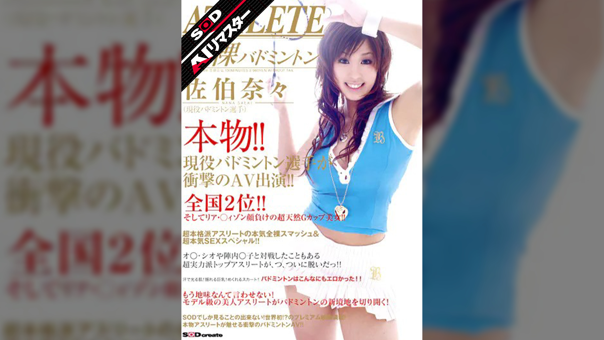 【AIリマスター】本物！！現役バドミントン選手が衝撃のAV出演！！ 佐伯奈々