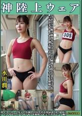 水川潤　神陸上ウェア　スポーツ日焼けから筋肉美女アスリートの秘部を隠してきたウェアを巨乳や美乳パイパンや剛毛娘に着せジョリワキやハミ毛を堪能。陸上ユニホーム女子の太腿やお尻や着衣放尿まで!!身体にフィットするウェアのキワキワを超接写＆完全着衣でハメ撮り