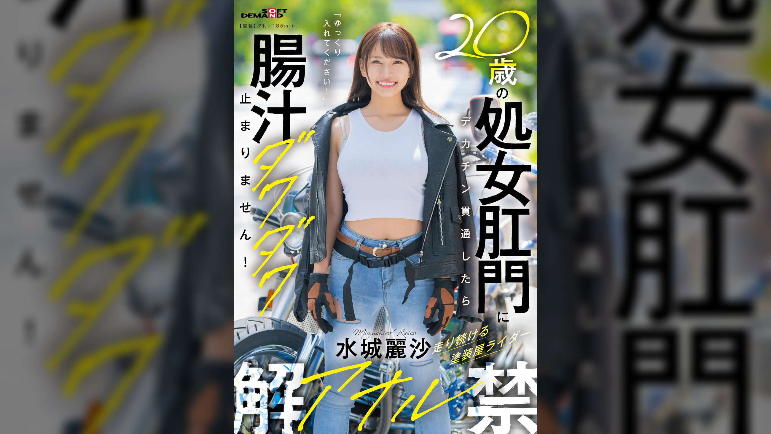 20歳の処女肛門にデカチン貫通したら腸汁ダクダク止まりません！塗装屋ライダー水城麗沙　アナル解禁　