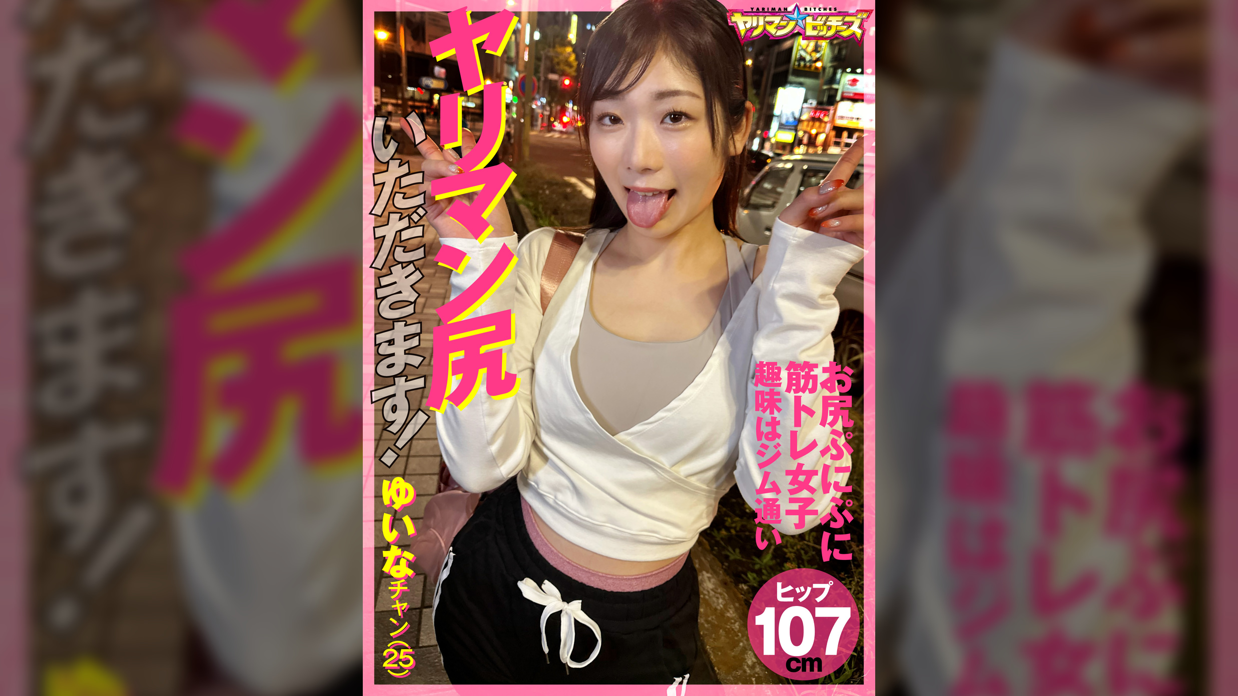ヤリマン尻いただきます！　ゆいなチャン（２５）