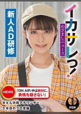 イカサレっ!めざましニュース「ON AIR 中は絶対に、表情を崩さない」甘えん坊局アナウンサー、3年目のプロ意識 新人AD研修