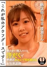 「これが私のアウフグースです!」 サウナで挿入されても汗だくで平然とタオルで仰ぎ続ける女性熱波師 熱波師2年目綾瀬さん