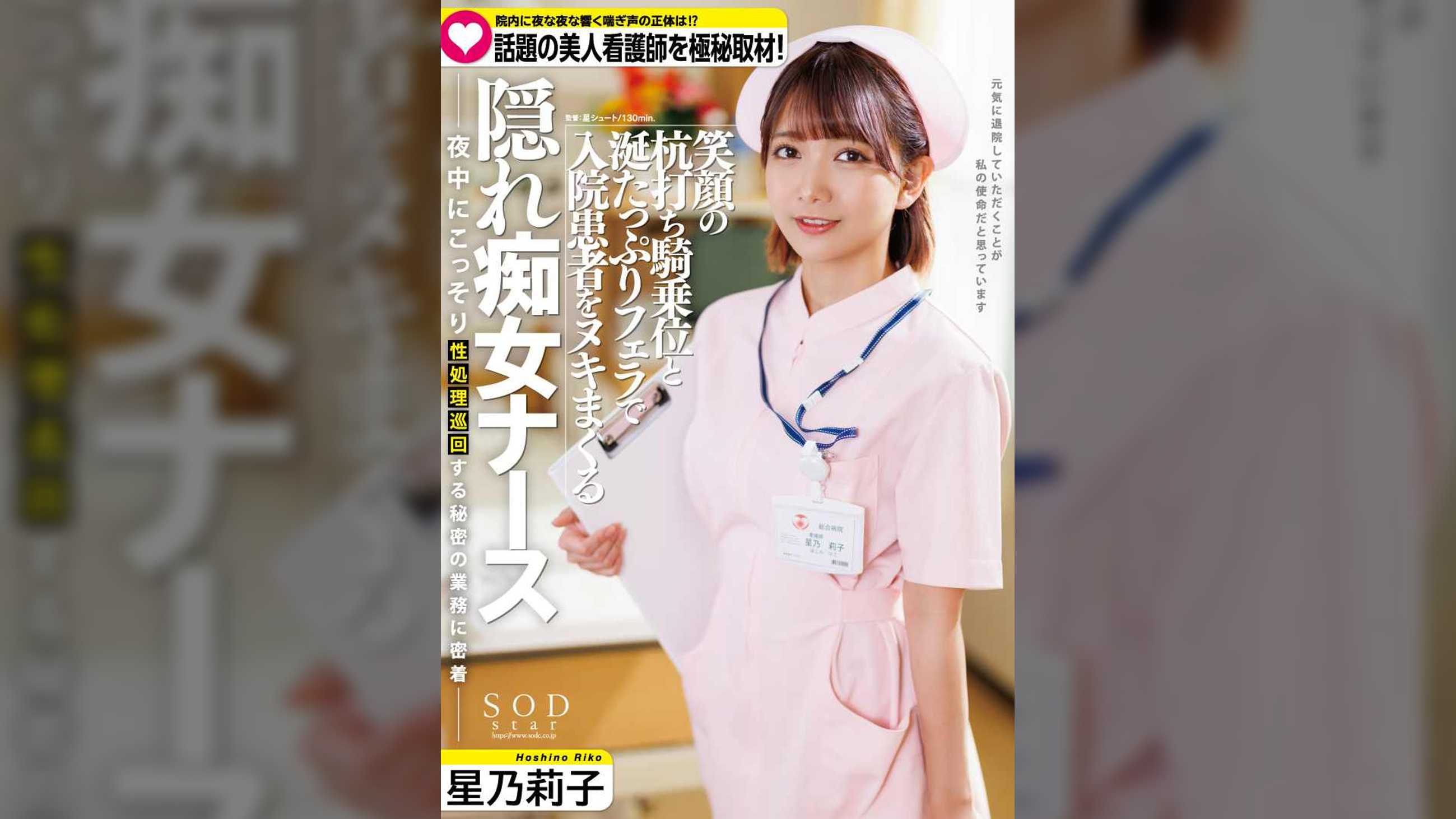 院内に夜な夜な響く喘ぎ声の実態は!?　話題の美人看護師を極秘取材 笑顔の杭打ち騎乗位と涎たっぷりフェラで入院患者をヌキまくる隠れ痴女ナース　星乃莉子