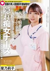 院内に夜な夜な響く喘ぎ声の実態は!?　話題の美人看護師を極秘取材 笑顔の杭打ち騎乗位と涎たっぷりフェラで入院患者をヌキまくる隠れ痴女ナース　星乃莉子