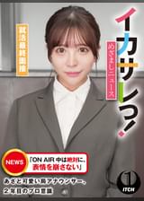 イカサレっ!めざましニュース「ON AIR 中は絶対に、表情を崩さない」あざと可愛い局アナウンサー、2年目のプロ意識 就活最終面接