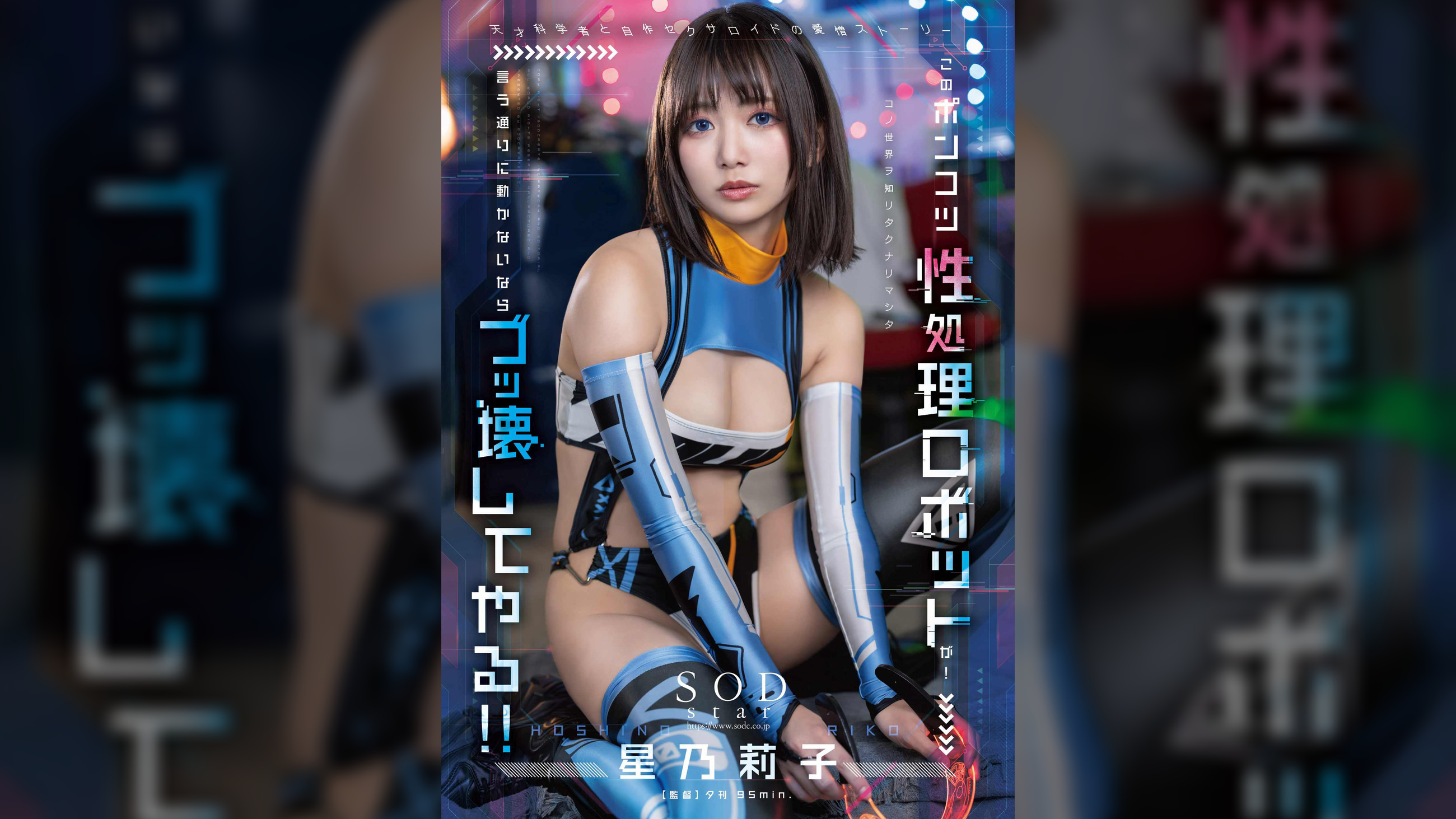 このポンコツ性処理ロボットが！　言う通りに動かないならブッ壊してやる!!　星乃莉子