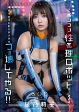 このポンコツ性処理ロボットが！　言う通りに動かないならブッ壊してやる!!　星乃莉子