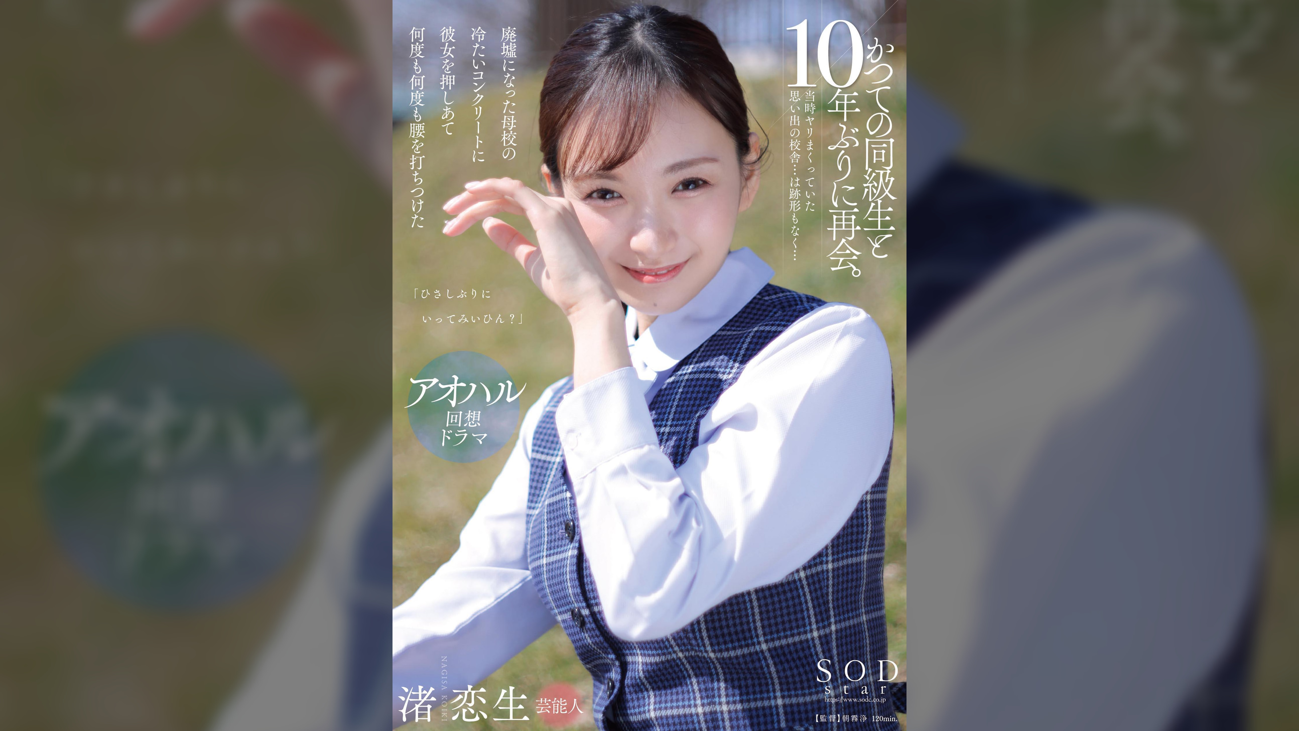 「ひさしぶりにいってみいひん？」かつての同級生と10年ぶりに再会。当時ヤリまくっていた思い出の校舎…は跡形もなく…廃墟になった母校の冷たいコンクリートに彼女を押しあて何度も何度も腰を打ちつけた　渚恋生