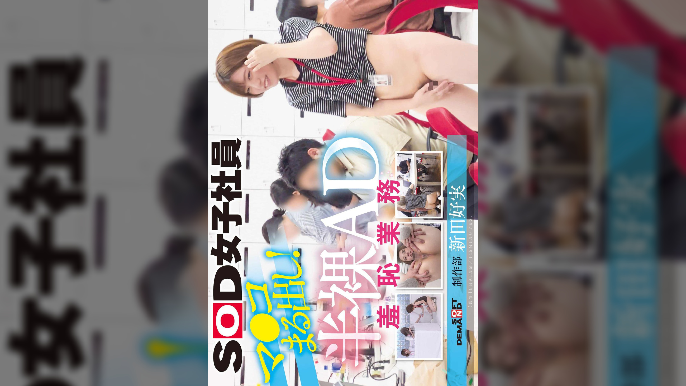 マ○コまる出し！半裸AD羞恥業務　SOD女子社員　制作部 新田好実