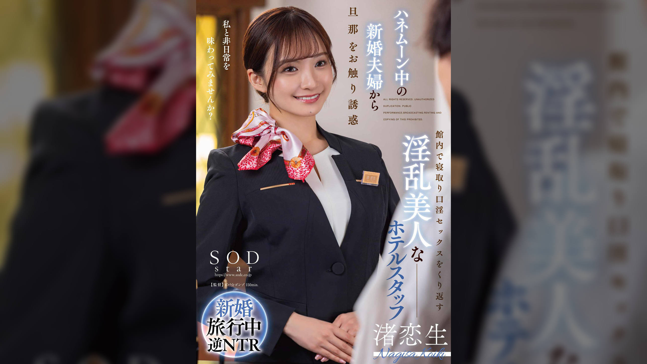 ハネムーン中の新婚夫婦から旦那をお触り誘惑　館内で寝取り口淫セックスをくり返す淫乱美人なホテルスタッフ　渚恋生